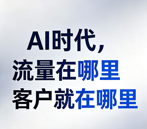 AI时代，流量在哪里，客户就在哪里——GEO生成式引擎优化助你抢占AI问答流量
